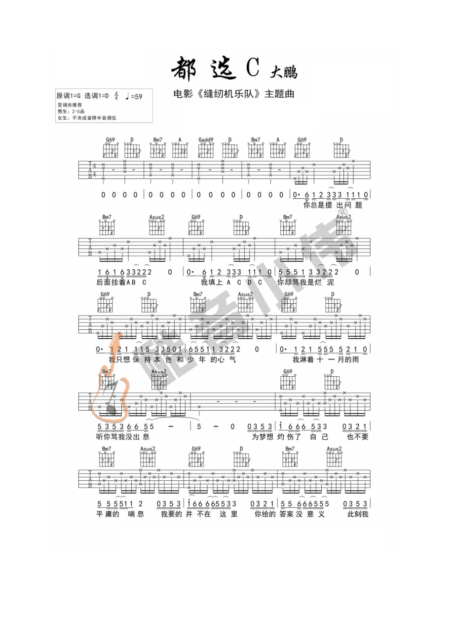 都选C吉他谱六线谱大鹏D调中级版高清弹唱谱（酷音小伟编配）缝纫机乐队主题曲吉他谱.docx_第1页