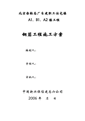 北京齿轮总厂自建职工住宅楼钢筋工程施工方案.doc