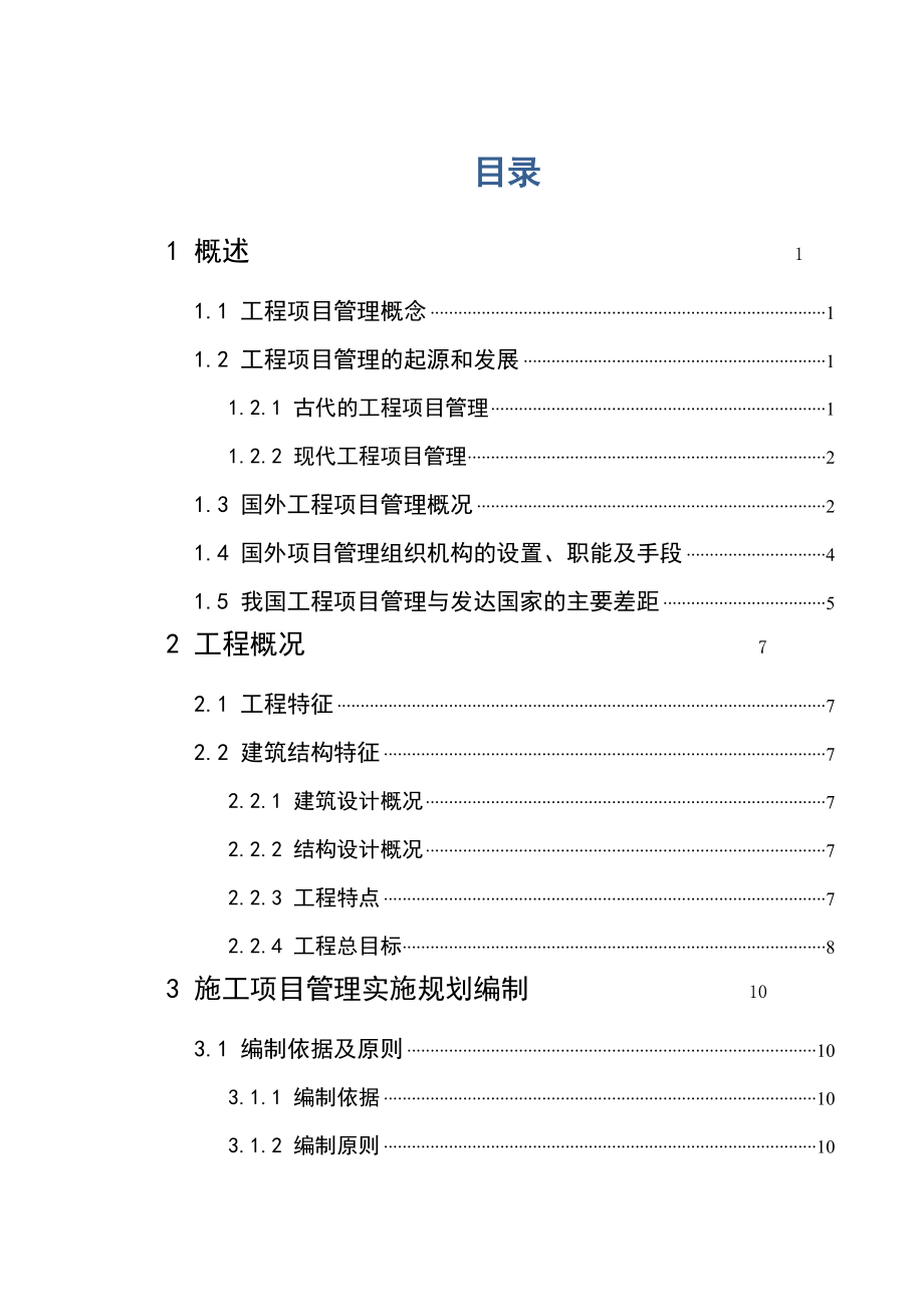 施工组织设计(施工项目管理实施规划).doc_第1页