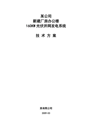 新建厂房办公楼160KW光伏并网发电系统技术方案.doc