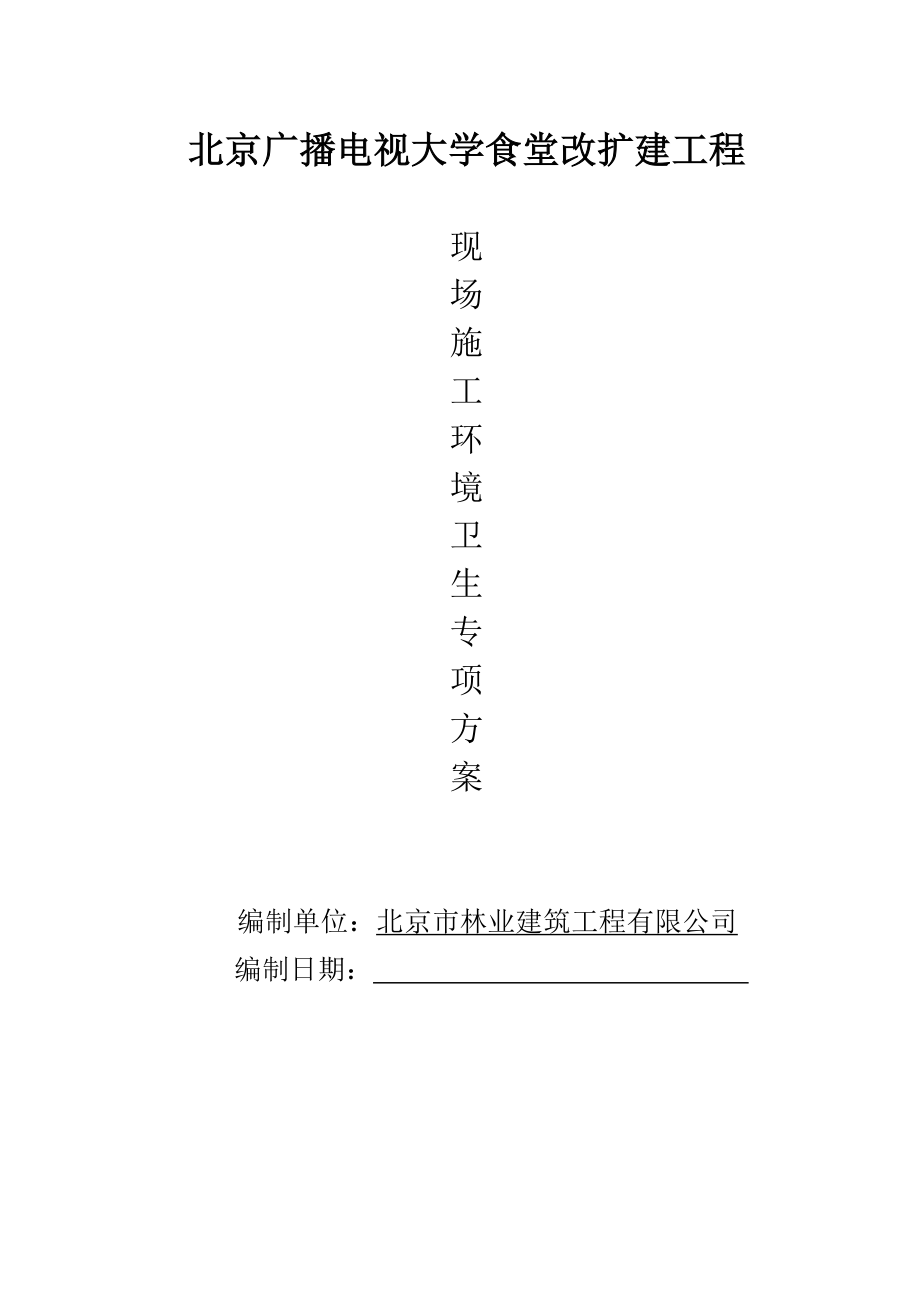 大学食堂改扩建工程现场施工环境卫生专项方案.doc_第1页