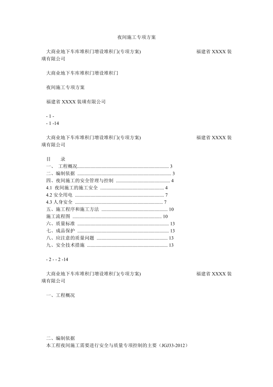 夜间施工专项方案.doc_第1页