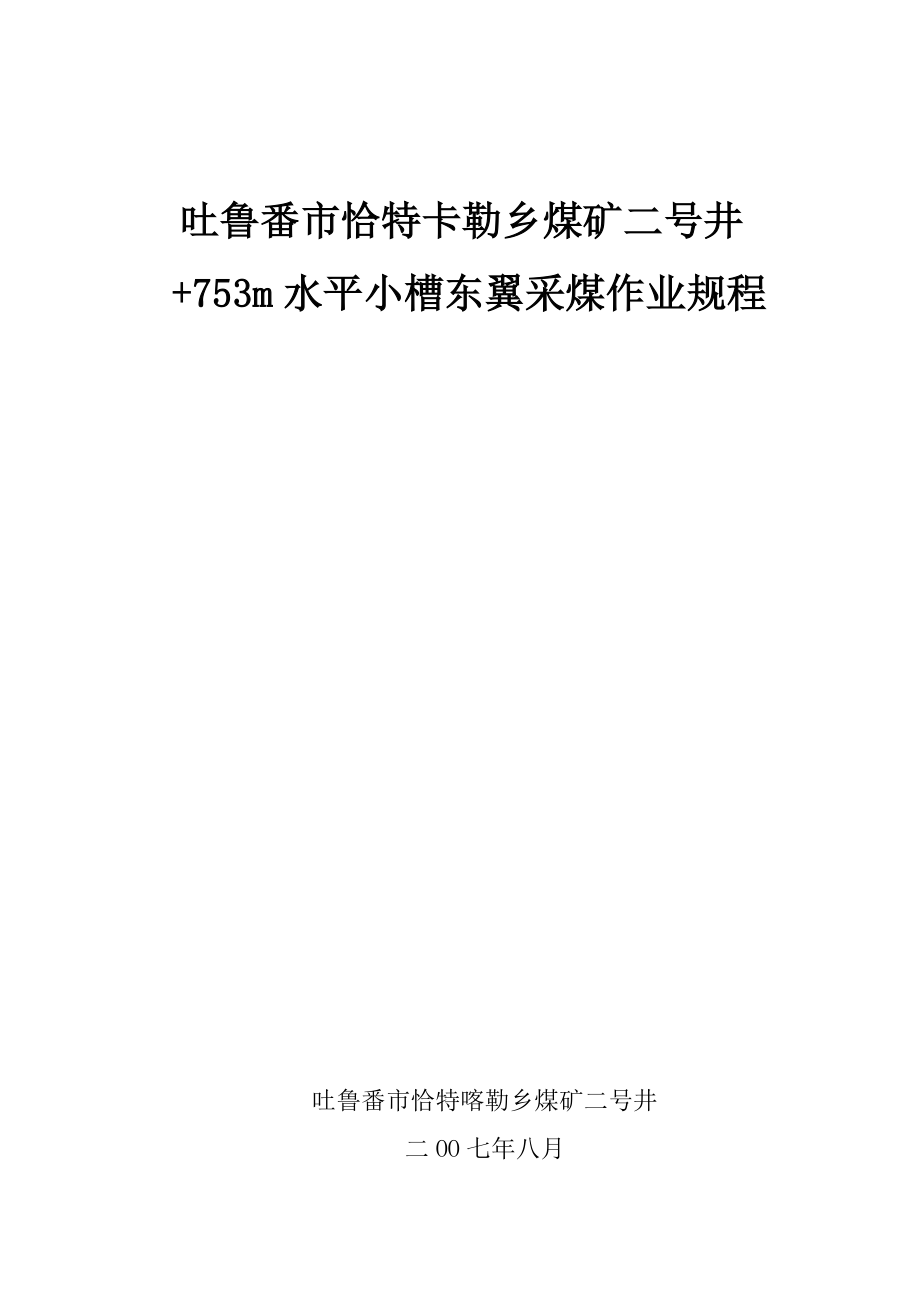 吐鲁番市恰特卡勒乡煤矿二号井+753m水平小槽东翼采煤作业规程.doc_第1页