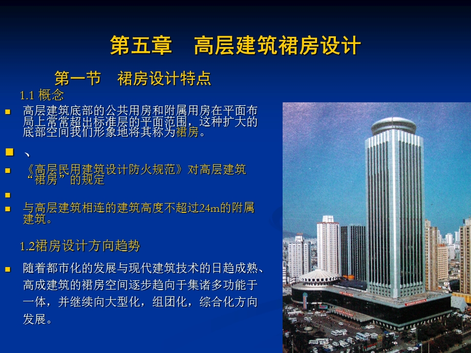 高层建筑裙房设计.ppt_第1页