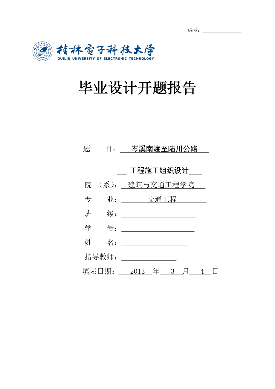 公路施工组织设计毕业设计开题报告.doc_第1页