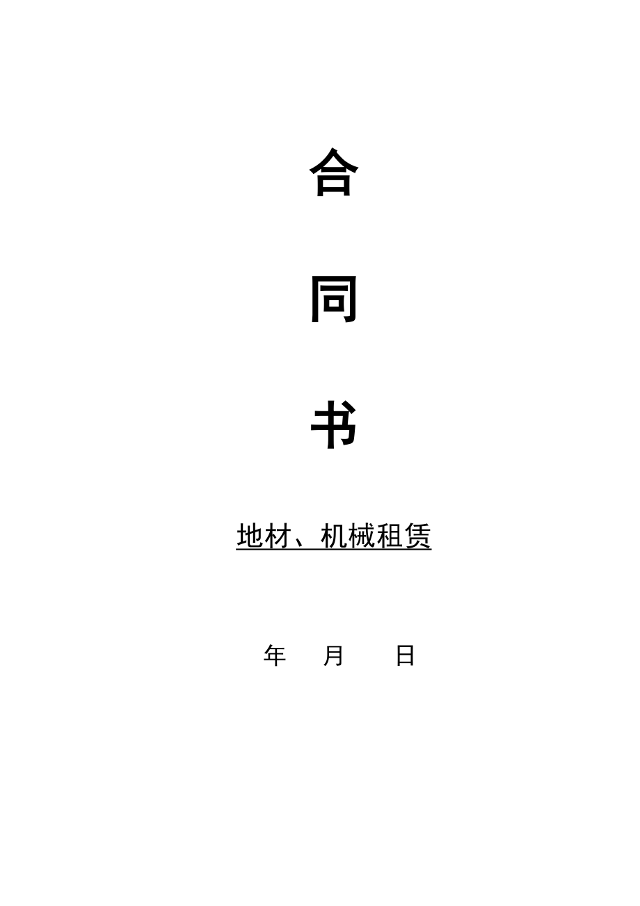 施工合同(地材、机械台班).doc_第1页