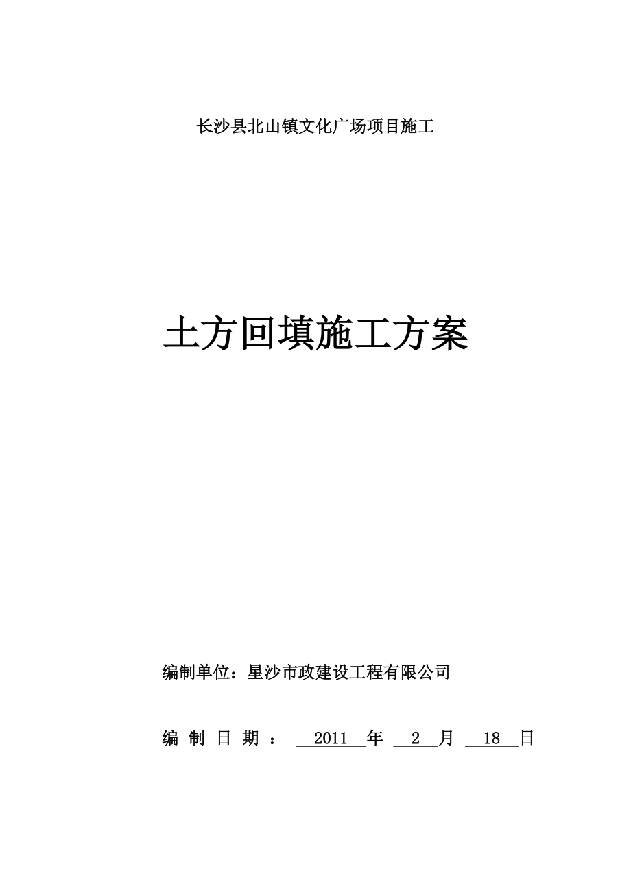 文化广场项目施工土方回填施工方案.doc_第1页