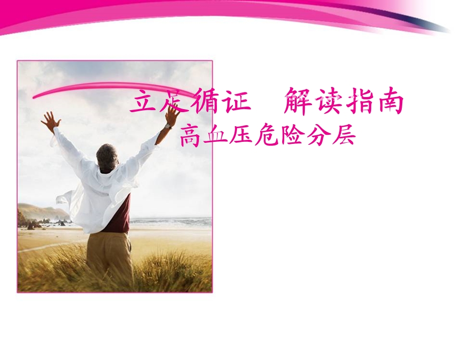 高血压危险分层.ppt_第1页