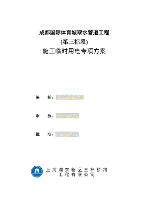 成都国际体育城取水管道工程临时用电安全专项方案.doc