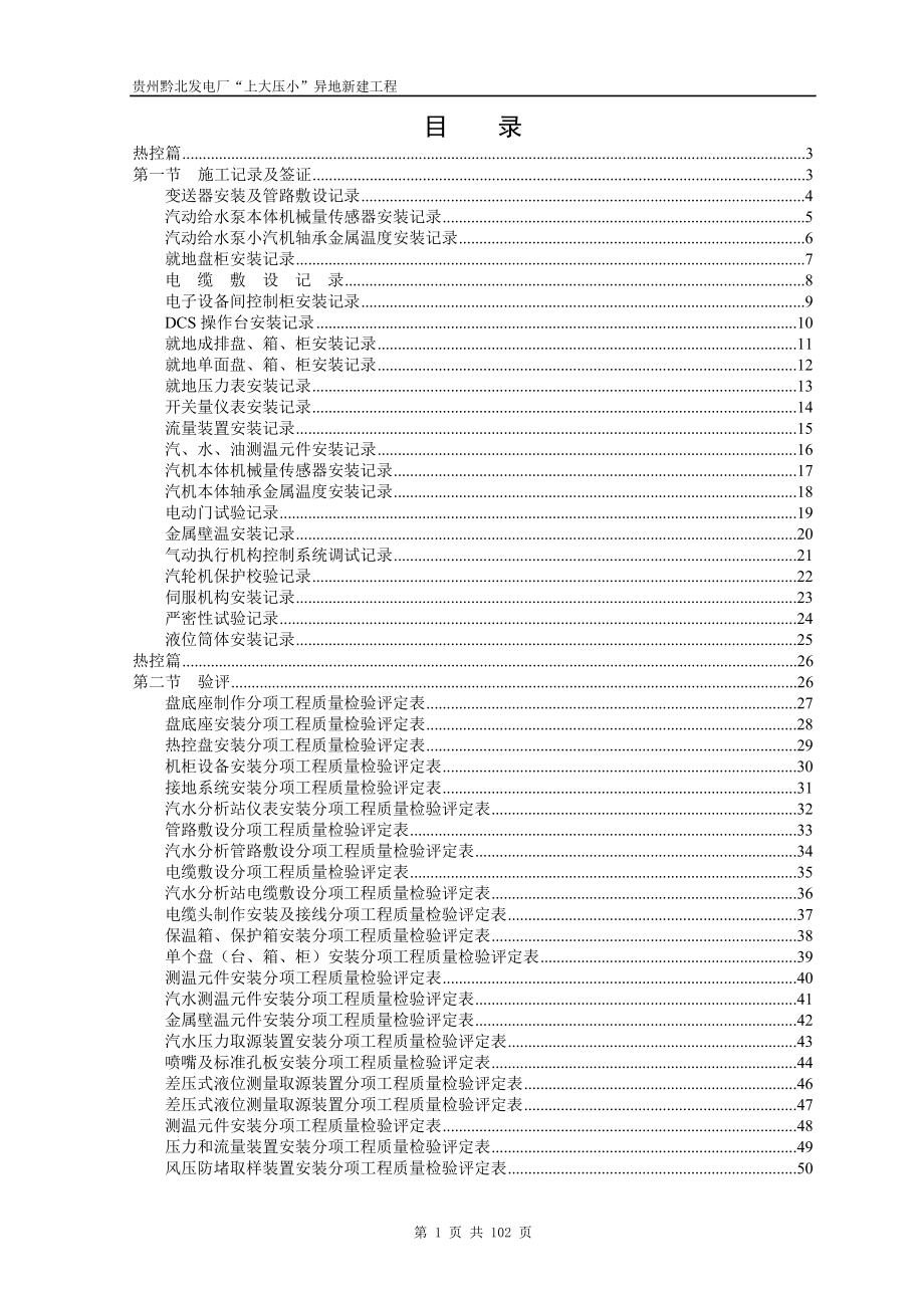 电厂热控专业施工记录及验评表式(全套).doc_第1页