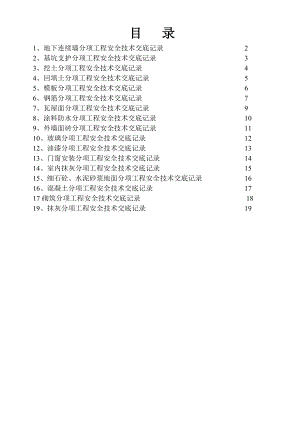 土建施工(分部分项工程)安全技术交底.doc