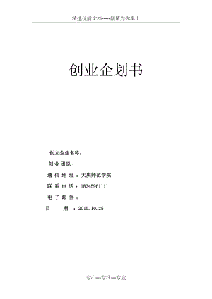 《创业计划书范文Word模板》.doc