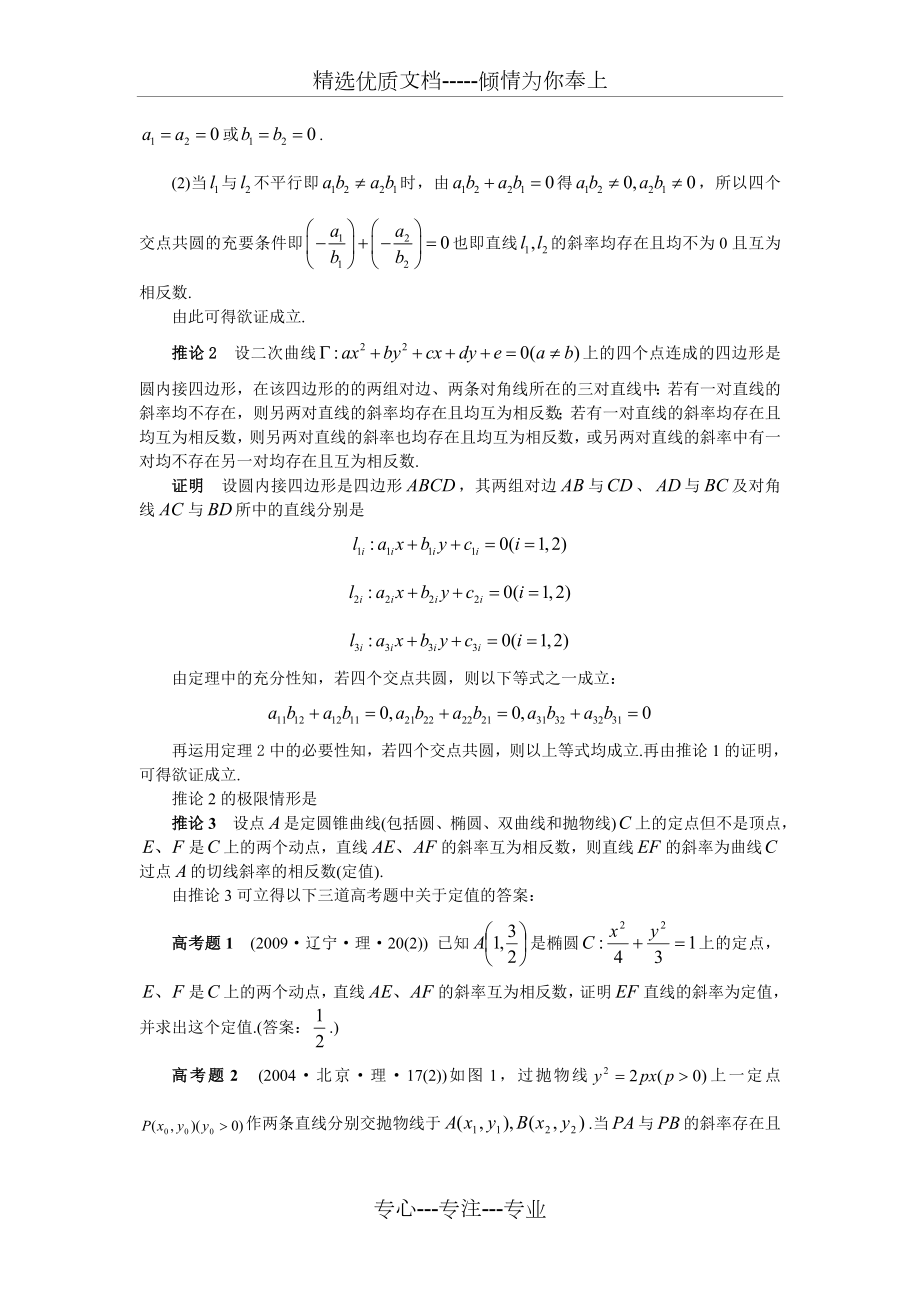 二次曲线上的四点共圆问题的完整结论.doc_第3页