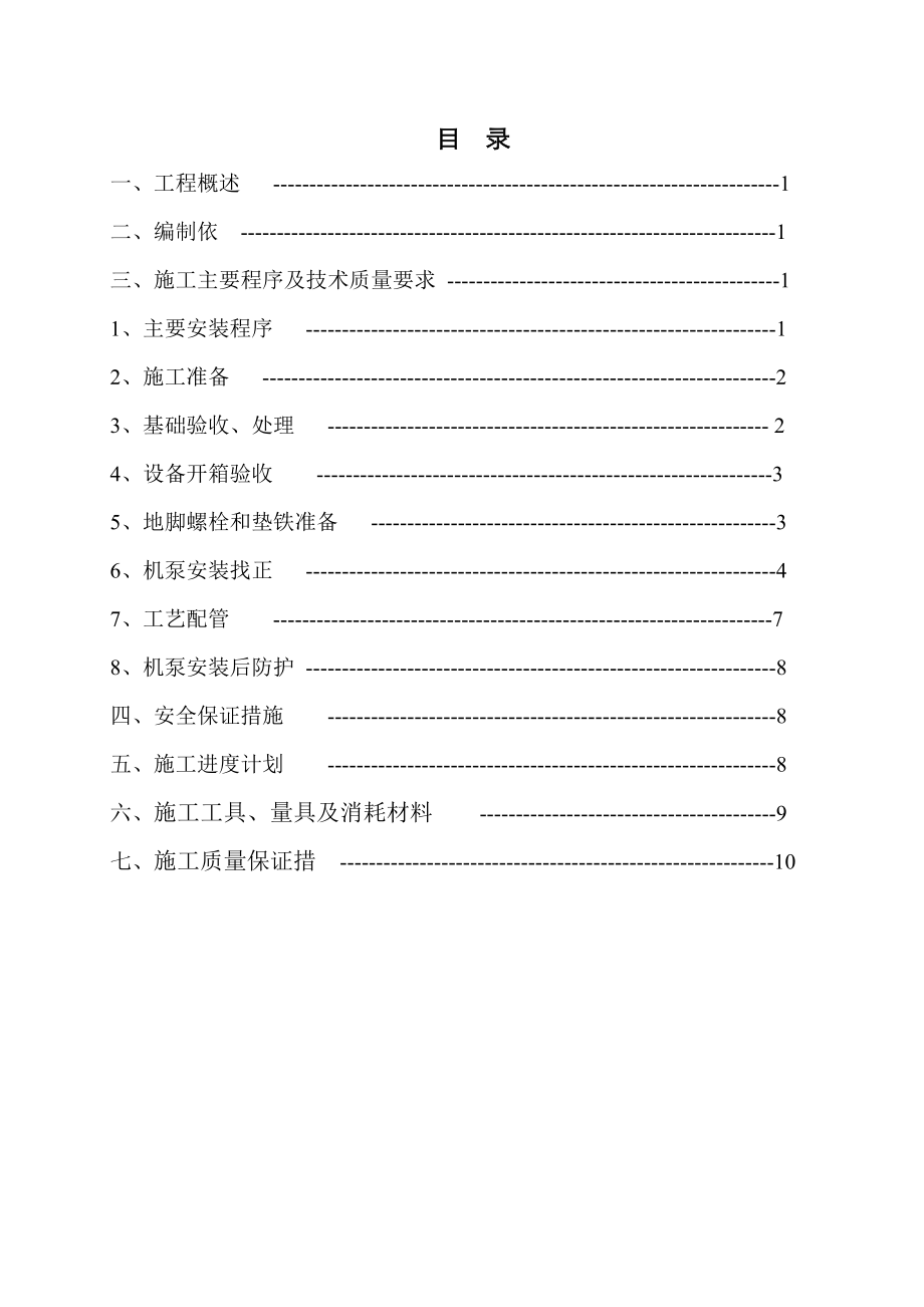 动设备安装施工方案.doc_第3页