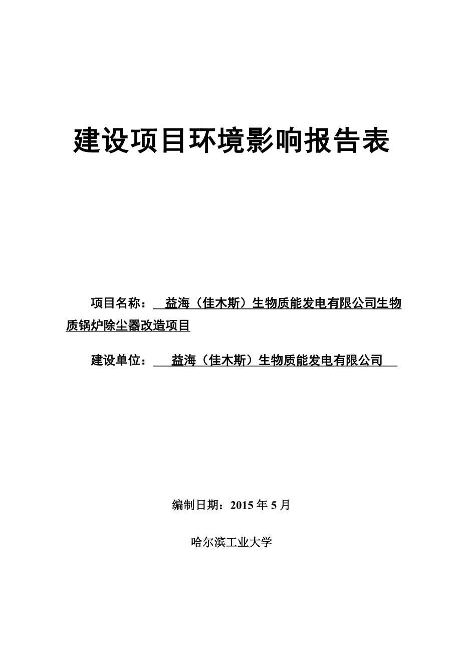 益海（佳木斯）生物质能发电有限公司生物质锅炉除尘器改造项目.doc_第1页