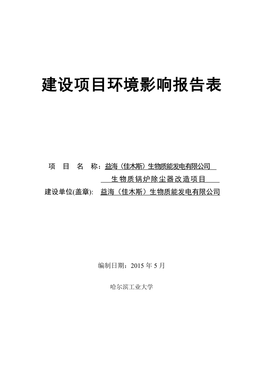 益海（佳木斯）生物质能发电有限公司生物质锅炉除尘器改造项目.doc_第2页