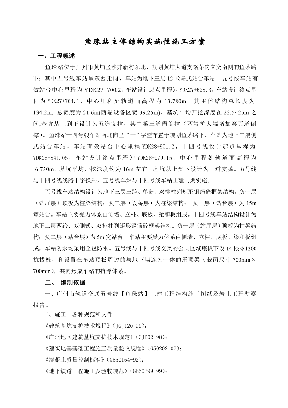 广州市地铁5号线鱼珠站主体结构施工方案.doc_第1页