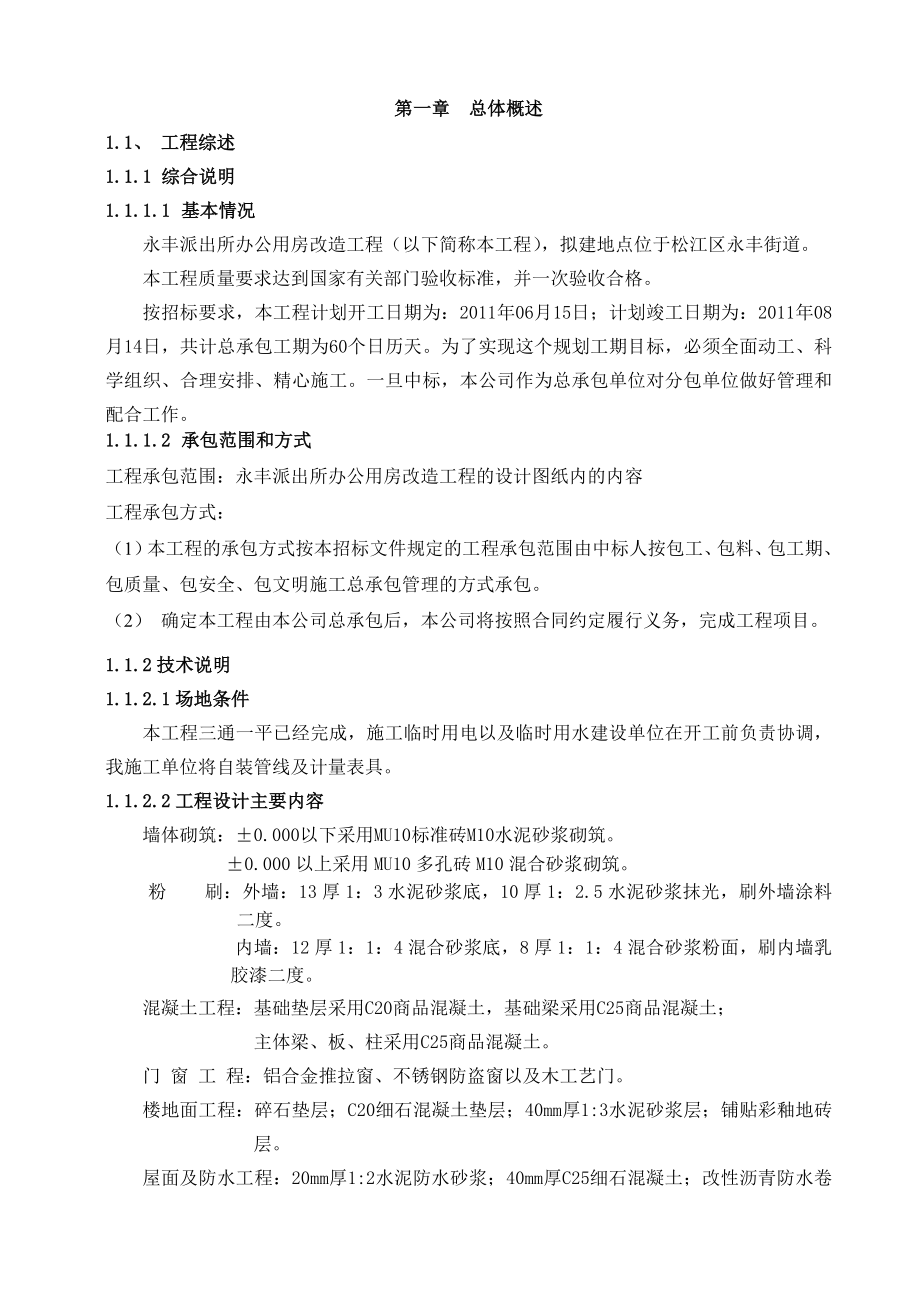 永丰派出所办公用房改造工程施工组织设计.doc_第3页