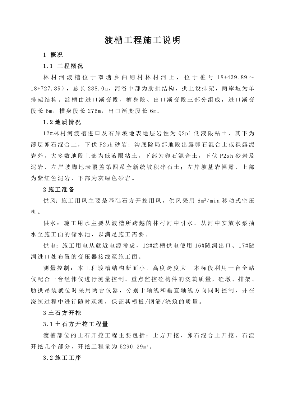 渡槽施工组织设计方案.doc_第1页