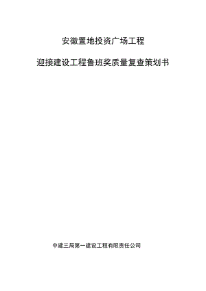 安徽置地投资广场鲁班奖复查迎检策划书.doc