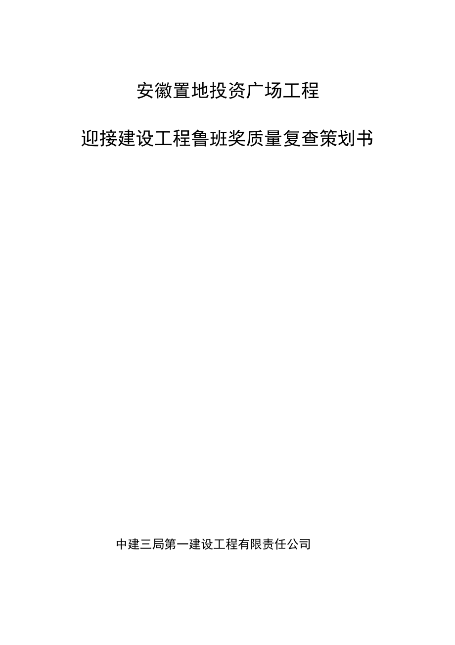 安徽置地投资广场鲁班奖复查迎检策划书.doc_第1页