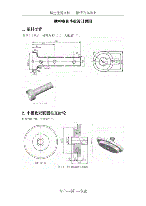 塑料模具毕业设计题目.doc