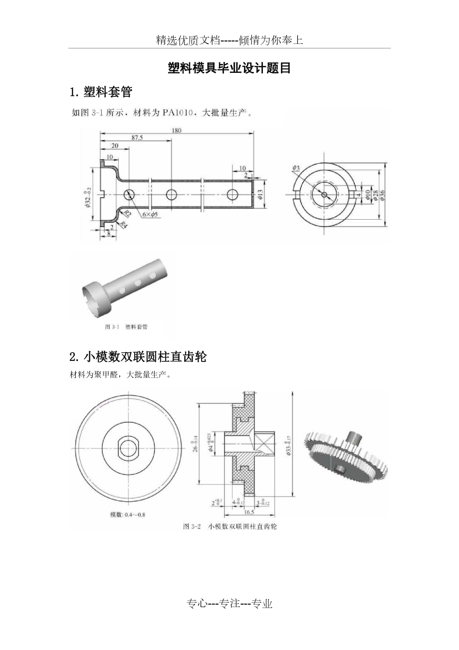 塑料模具毕业设计题目.doc_第1页