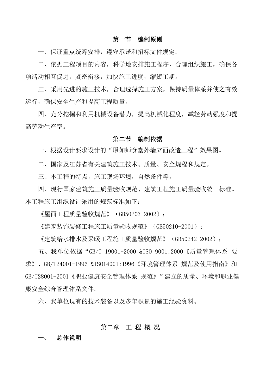 某某食堂外墙立面改造工程施工组织设计word格式.doc_第2页