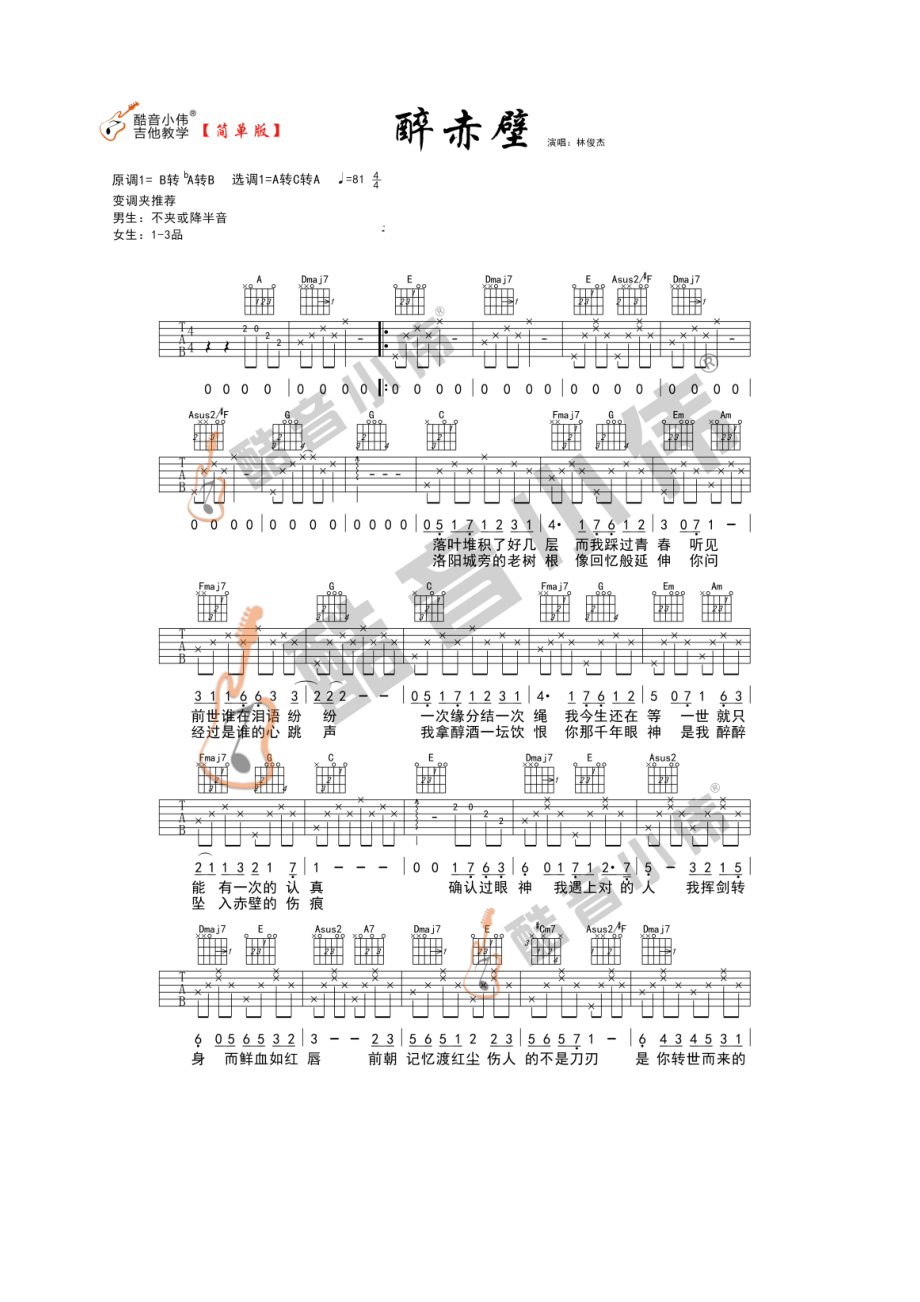 醉赤壁吉他谱六线谱 林俊杰 C调指法简单版高清弹唱谱男生变调夹不夹或者降半音女生变调夹夹1 吉他谱.docx_第1页