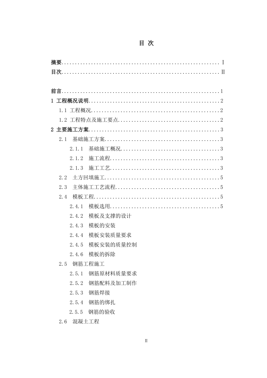 毕业设计（论文）御景园 二期住宅楼工程施工组织设计.doc_第2页