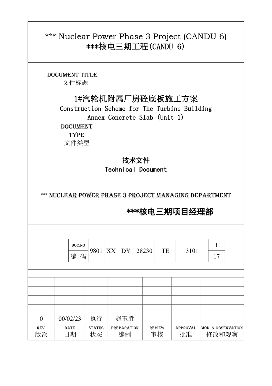 核电站1#汽轮机附属厂房砼底板施工方案.doc_第1页