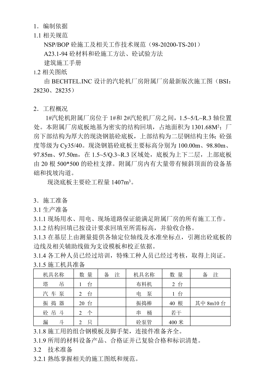 核电站1#汽轮机附属厂房砼底板施工方案.doc_第3页