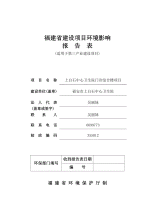 环境影响评价报告公示：上白石中心卫生院门诊综合楼环评报告.doc