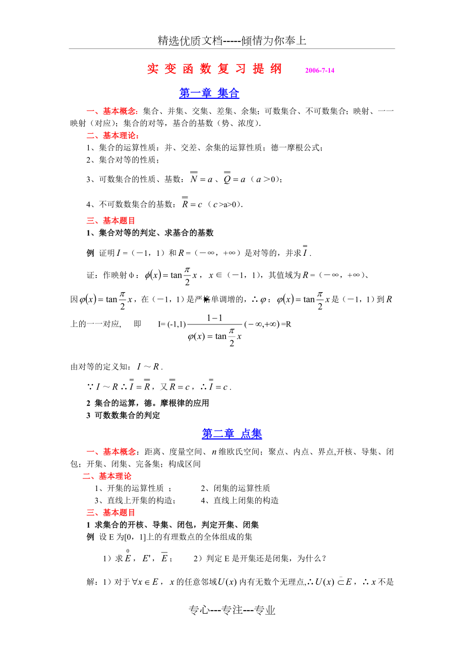 实变函数复习提纲.doc_第1页