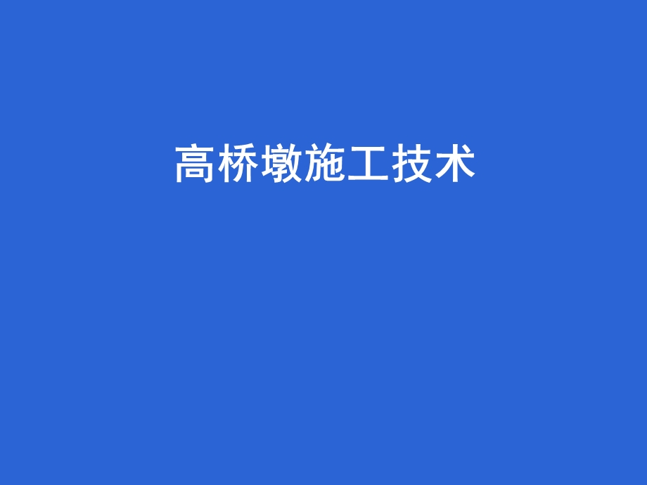 高墩施工技术.ppt_第1页