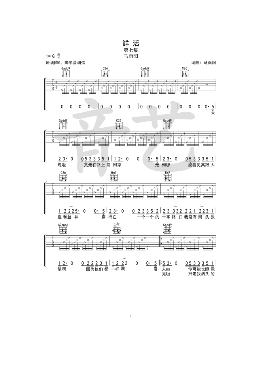 鲜活吉他谱六线谱马雨阳G调高清谱（音艺乐器编配版）吉他谱.docx_第1页