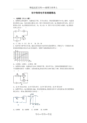 初中物理电学易错题精选.doc