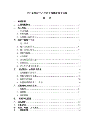 县城中心改造工程模板施工方案.doc