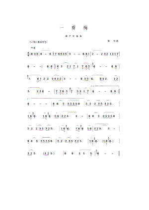 一剪梅 葫芦丝曲谱.docx