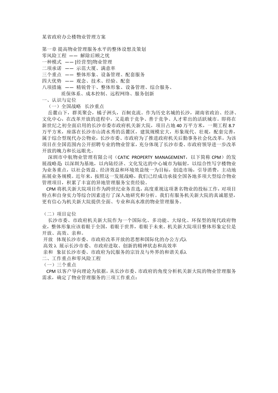 某省政府办公楼物业管理方案书.doc_第1页