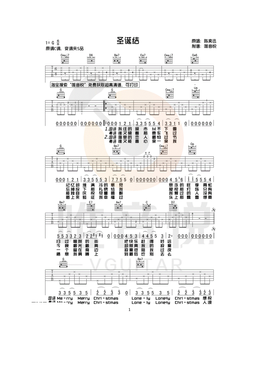 陈奕迅 圣诞结吉他谱六线谱 G调简单版 国语粤语双版歌词由唯音悦吉他社编配制作17吉他网上传发布 吉他谱_1.docx_第1页