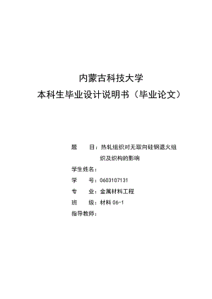 热轧组织对无取向硅钢退火组织及织构的影响毕业论文.doc