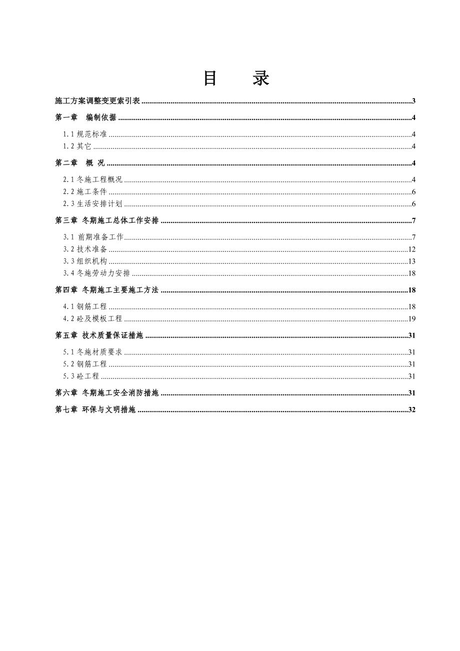 北京市建筑工程冬季施工方案.doc_第3页