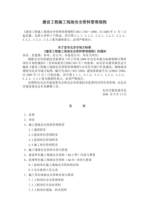 北京建设工程施工现场安全资料管理规程(doc ).doc