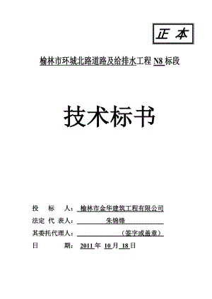 榆林市金华建筑环城北路道路排水施工组织设计.doc