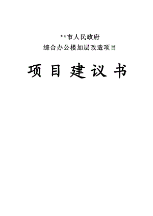 市政府办公楼扩建改造项目建议书.doc