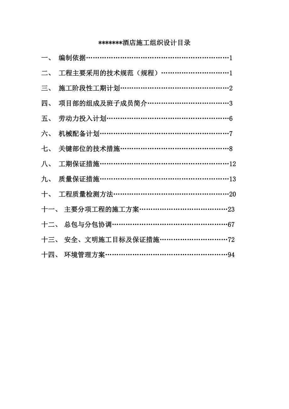 某酒店施工组织设计.doc_第1页