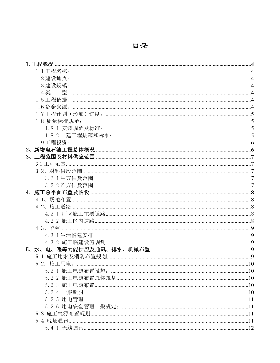 新疆华电苇湖梁电厂脱硫技改电石渣工程施工组织设计.doc_第1页