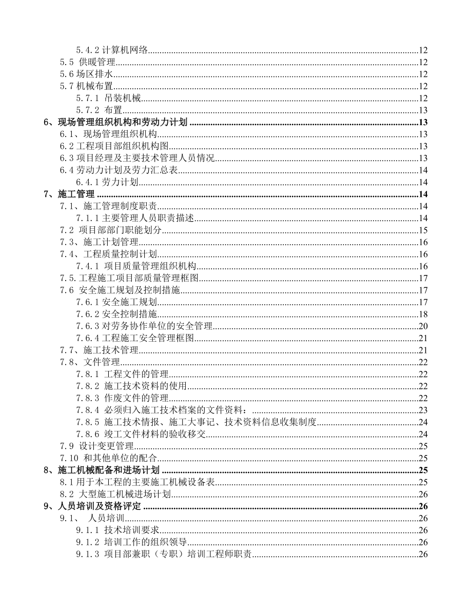 新疆华电苇湖梁电厂脱硫技改电石渣工程施工组织设计.doc_第2页