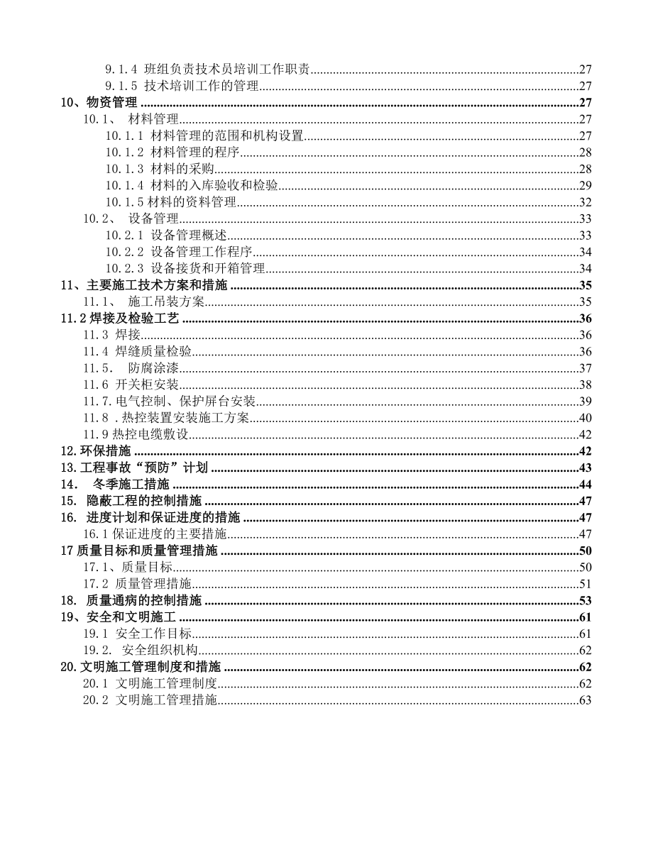 新疆华电苇湖梁电厂脱硫技改电石渣工程施工组织设计.doc_第3页